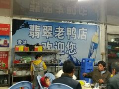 -翡翠老鸭店