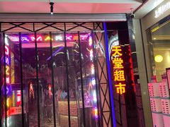 -天堂超市(昌平超级合生汇店)