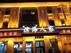 门面-良师门滨海人家·海鲜·家常菜(滨海城店)