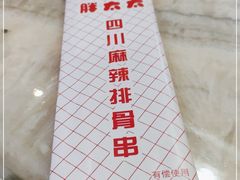 -胖太太四川麻辣排骨串(镇江路分店)