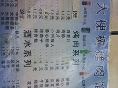 android_upload_pic-大槐树烤肉馆