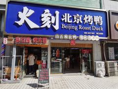 门面-火刻北京烤鸭(市北区·鲍岛市场店)