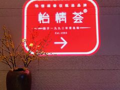 大堂-怡情荟•海鲜青岛菜(五四广场旗舰店)
