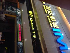 -万达影城(白云万达广场IMAX店)