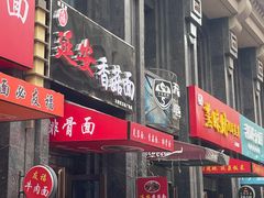 门面-延安香菇面(永昌路店)