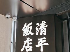 -清平饭店•广州第一鸡(陈家祠店)