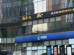 -荣轩(新荣记环球金融中心店)