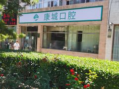 -康城口腔(复兴门店)