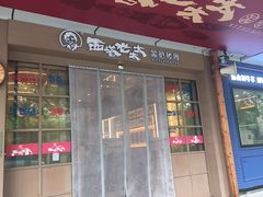 -西塔老太太泥炉烤肉(双井店)