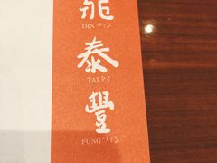 -鼎泰丰(国金店)