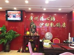 -清心鸡沙田乳鸽店·非遗传承(粤垦路店)