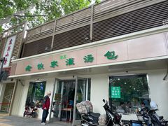 门面-清真老铁家灌汤包