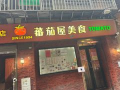 -番茄屋葡式美食(总店)