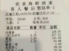 账单-奕景海鲜(星海广场店)