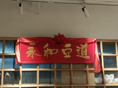 -永和豆浆•台北卤肉饭(山水大润发店)