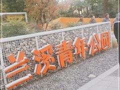 -兰溪青年公园