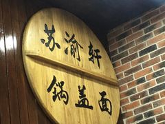 -苏渝轩面府(万达广场店)