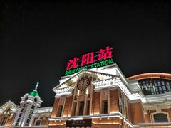 -沈阳站