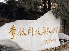 -李叔同故居纪念馆