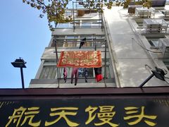 -航天馒头(瞻园路店)