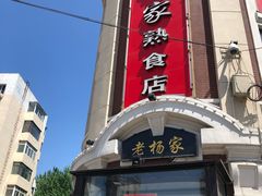 门面-老杨家熟食店