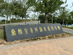 -秦始皇帝陵博物院-丽山园