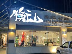 门面-衡山汇·高级粤菜(霄云路店)