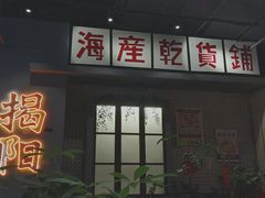 门面-烤肉食堂(揭阳广百店)