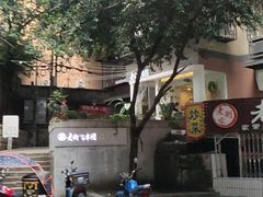 -正南齐北·老街糯米团(洪崖洞店)