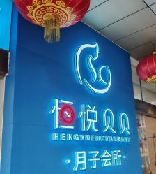 -恒悦贝贝月子会所(海珠店)