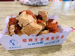 -越香王老汉臭豆腐