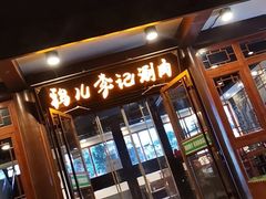 门面-清真·鸦儿李记·小馆(后海店)