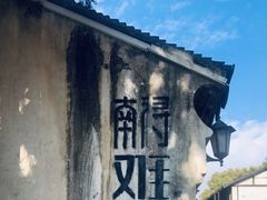 -南浔古镇