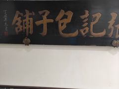 门面-津门张记包子铺(华昌道店)