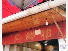 门面-张醪糟