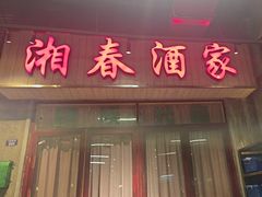 -长沙文和友(海信广场店)