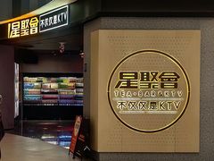 -星聚会KTV(南翔印象城MEGA店)