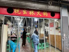 -祝幺妹火锅(裕华村总店)