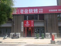 门面-清真·老金烧烤(舜华南路店)