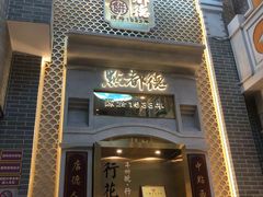 门面-点都德(北京路贰店)