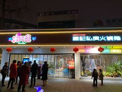 -程记私房火锅兔(总店)