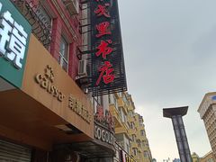 -果戈里书店