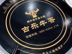 -古乐牛香鲜牛肉牛杂火锅(观前街店)