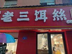 -酱壹老三饵丝(南宁南路店)