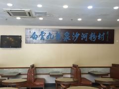 大堂-沙河粉村·国家非遗传承(云台店)