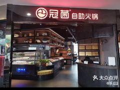 -冠菌火锅自助(东莞桥头店)
