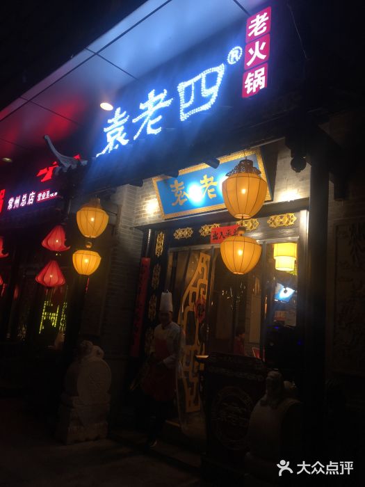 重庆袁老四火锅(武进万达店)门面图片