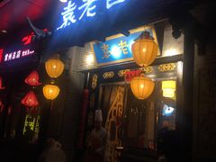 门面-重庆袁老四火锅(武进万达店)