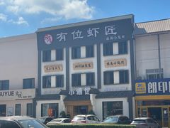 -有位虾匠·香辣蟹·小龙虾(李村店)