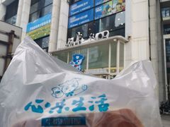 -心乐生活新鲜屋(星海广场店)